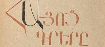ISAW Library Internship Report: Discovery and the Nina Garsoïan Collection on Armenian Language & History