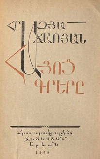 The title page of a book in the Armenian language. The title reads: Հայոց գրերը; author: Հրաչեայ Աճառեան.