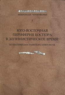 Cover of the book "Юго-Восточная периферия Боспора в эллинистическое время," showing two bone implements.