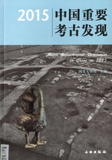 Cover of the book "中国重要考古发现 2015 = Major archaeological discoveries in China in 2015," showing the remains of ancient walls at an archaeological site.