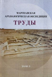 Cover of the book "Transactions of Margiana archaeological expedition, tom. 5," showing the remains of ancient walls at an archaeological site.
