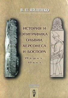 The cover of the book "История и эпиграфика Ольвии, Хрсонеса и Боспора VII в. до н. э. - VII в. н. э. = History and epigraphy of Olbia, Chersonesus and the Bosporus 7th Century B.C. - 7th Century A.D.", showing a relief of a person wearing a Phrygian cap.