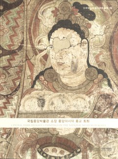 The front cover of the book "국립중앙박물관 소장 중앙아시아 종교 회화 = Central Asian religious paintings in the national museum of Korea," showing a frescoe of a painting of a face.