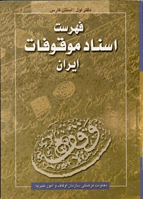 Fihrist-i asnād-i mawqūfāt-i Īrān: asnād-i mawjūd dar Sāzmān-i Awqāf va Umūr-i Khayrīyah, v. 1