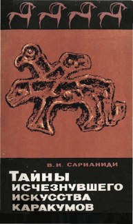 Cover illustration to Тайны исчезнувшего искусства Каракумов / Taĭny izcheznuvshego iskusstva Karakumov, a book from the DCAA collection.